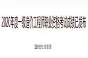 2020年西藏一级造价工程师成绩查询时间：12月11日
