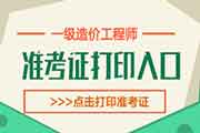 2020年江西一级造价工程师考试准考证打印时间：10月16日-23日