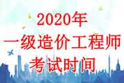 2020年浙江一级造价工程师考试时间：10月24日-25日