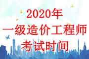 2020年广东一级造价工程师考试时间：10月24日-25日