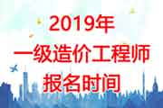 2019年北京一级造价工程师考试报名时间：8月19日-25日