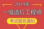 2019年北京一级造价工程师资格考试考务工作通告
