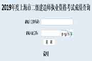 2019年上海二级建造师成绩查询入口