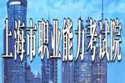 2019年上海二级建造师成绩查询网站：上海市职业能力考试院