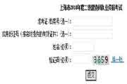 2018年上海二级建造师考试成绩查询分数查询入口