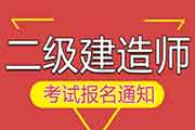 2019年上海二级建造师执业资格考试报名通告