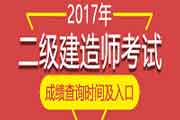 2017年天津二级建造师成绩查询时间、分数查询入口