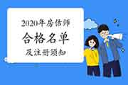 关于2020年房地产估价师考试合格人员名单及注册等问题的通知