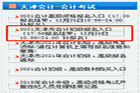天津市2021年初级会计报名什么时候停止？补报名是什么时候？