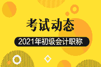 山西2021初级会计职称考试时间宣布了！