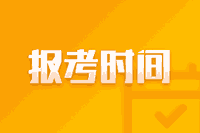 浙江2021年高级会计补报名时间是什么时候？