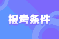上海2021年高级会计师报名条件