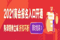 了解一下四川2021年高级会计报名条件及时间