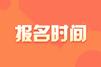 山西2021高级会计师报名时间是什么时候？