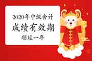 关键!这些地域的考生学员2020年中级会计考试成绩有效期顺延一年 关键!这些地域的考生学员2020年中级会计考试成绩有效期顺延一年