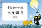 “新”中级会计考试证书来了,利益竟然有这么多! “新”中级会计考试证书来了,利益竟然有这么多!