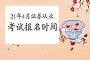 2021年4月证券从业资格考试报名时间概况是不是已经宣布? 2021年4月证券从业资格考试报名时间概况是不是已经宣布?