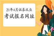 2021年4月证券从业资格考试报名的网址是什么? 2021年4月证券从业资格考试报名的网址是什么?