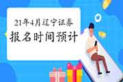 2021年4月辽宁证券从业资格考试报名时间预估 2021年4月辽宁证券从业资格考试报名时间预估