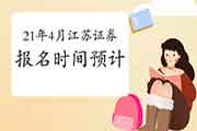 2021年4月江苏证券从业资格考试报名时间预估 2021年4月江苏证券从业资格考试报名时间预估
