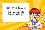 2021年证券从业资格考试科目有哪些?该怎样选择报考科目? 2021年证券从业资格考试科目有哪些?该怎样选择报考科目?