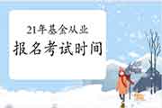 2021年基金从业资格考试的报名和考试时间划分是什么时候?