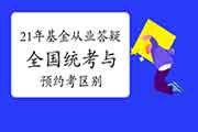 2021年基金从业资格考试答疑精选：全国统考与预定式考试差别