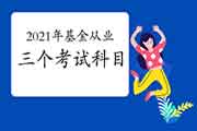 2021年基金从业资格考试都考什么?三个科目都需要考吗? 2021年基金从业资格考试都考什么?三个科目都需要考吗?