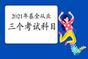 2021年基金从业资格考试都考什么?三个科目都需要考吗?