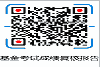 中国证券投资基金业协会对于基金从业考试的成绩复查规章制度要求