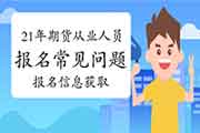 2021年期货从业人员资格考试报名罕见问题解答二:怎样获悉得到报名信息 2021年期货从业人员资格考试报名罕见问题解答二:怎样获悉得到报名信息