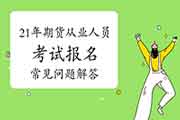 2021年期货从业人员资格考试报名罕见问题解答一:报名条件有哪些 2021年期货从业人员资格考试报名罕见问题解答一:报名条件有哪些