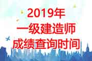 2019年西藏一级建造师考试成绩查询时间：12月25日起