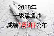 年西藏一级建造师考试成绩查询时间：1月3日起