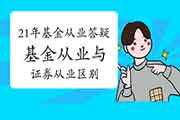 2021年基金从业资格考试答疑精选：基金从业与证券从业的差别