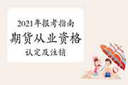 2021年期货从业资格报考指南:期货从业资格认定及登记的工作过程 2021年期货从业资格报考指南:期货从业资格认定及登记的工作过程