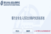 2021年初级银行从业资格考试报名入口：中国银行业协会