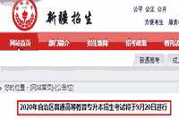 2020年新疆普通高等教育专升本考试时间：9月20日