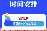 2020年天津武狷介职升本科文明考试时间：6月6日