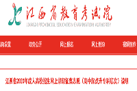 2020年江西省成人高校招生互联网线上录取征集自愿证明 2020年江西省成人高校招生互联网线上录取征集自愿证明