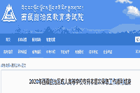 2020年西藏成人高等学校专升本级别录取工作顺利完成 2020年西藏成人高等学校专升本级别录取工作顺利完成