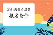 2021年内蒙古房地产估价师报名条件是什么? 2021年内蒙古房地产估价师报名条件是什么?