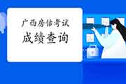 2020年广西房地产估价师成绩查询入口已开通