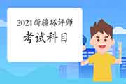 2021年新疆环境影响评价工程师考试科目分布