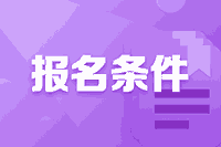 2021广东高级会计职称报名条件有哪些？