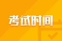 辽宁2021年高级会计师考试时间是什么时候？
