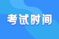 山东2021高级会计考试时间公布了吗？