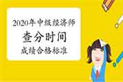 必看!2020年中级经济师查分时间及成绩合格标准! 必看!2020年中级经济师查分时间及成绩合格标准!