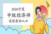 2020宁夏中级经济师成绩查询入口开通 2020宁夏中级经济师成绩查询入口开通