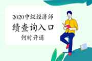 2020中级经济师成绩查询入口何时开通? 2020中级经济师成绩查询入口何时开通?